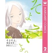 そよそよ。 2（集英社） [電子書籍]