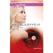 秘密を宿したダイヤモンド（ハーレクイン） [電子書籍]
