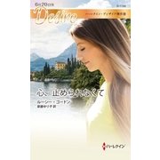 心、止められなくて（ハーレクイン） [電子書籍]