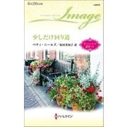 少しだけ回り道（ハーレクイン） [電子書籍]