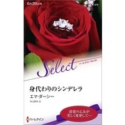 身代わりのシンデレラ【ハーレクイン・セレクト版】（ハーレクイン） [電子書籍]