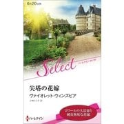 尖塔の花嫁【ハーレクイン・セレクト版】（ハーレクイン） [電子書籍]