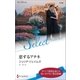 恋するアテネ【ハーレクイン・セレクト版】（ハーレクイン） [電子書籍]