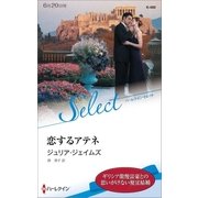恋するアテネ【ハーレクイン・セレクト版】（ハーレクイン） [電子書籍]