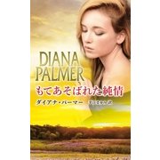 もてあそばれた純情（ハーレクイン） [電子書籍]