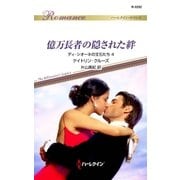 億万長者の隠された絆（ハーレクイン） [電子書籍]