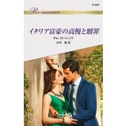 イタリア富豪の高慢と贖罪（ハーレクイン） [電子書籍]