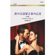 炎の大富豪と氷の乙女（ハーレクイン） [電子書籍]