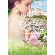 子爵が恋した一輪の薔薇（ハーレクイン） [電子書籍]