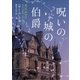 呪いの城の伯爵【MIRA文庫版】（ハーレクイン） [電子書籍]