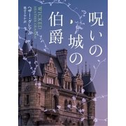呪いの城の伯爵【MIRA文庫版】（ハーレクイン） [電子書籍]