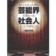 タレントだった僕が芸能界で教わった社会人として大切なこと（ゴマブックス） [電子書籍]