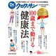 Dr.クロワッサン 100歳まで動ける健康法（マガジンハウス） [電子書籍]