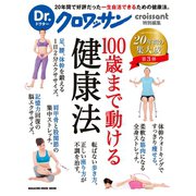 Dr.クロワッサン 100歳まで動ける健康法（マガジンハウス） [電子書籍]