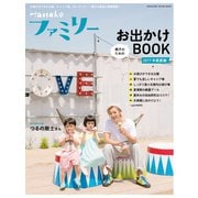 Hanakoファミリー 親子のためのお出かけBOOK 2017年 真夏編（マガジンハウス） [電子書籍]
