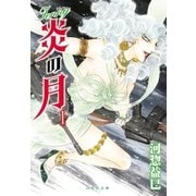 ジェニー 炎の月(1)（白泉社） [電子書籍]