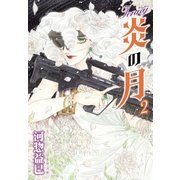 ジェニー 炎の月(2)（白泉社） [電子書籍]