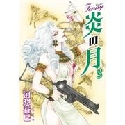 ジェニー 炎の月(3)（白泉社） [電子書籍]