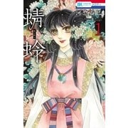 蜻蛉(1)（白泉社） [電子書籍]