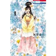 蜻蛉(2)（白泉社） [電子書籍]