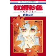 紅絹彩色─もみいろ─（白泉社） [電子書籍]