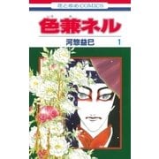 色兼ネル(1)（白泉社） [電子書籍]