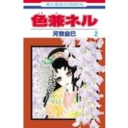 色兼ネル(2)（白泉社） [電子書籍]