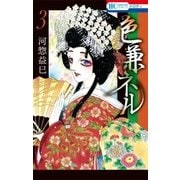 色兼ネル(3)（白泉社） [電子書籍]