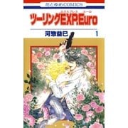 ツーリングEXP. Euro(1)（白泉社） [電子書籍]