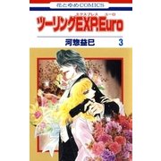 ツーリングEXP. Euro(3)（白泉社） [電子書籍]