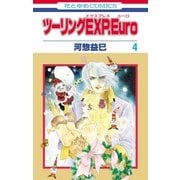 ツーリングEXP. Euro(4)（白泉社） [電子書籍]