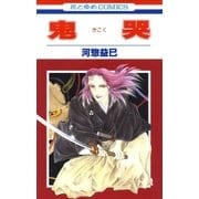 鬼哭（白泉社） [電子書籍]