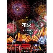 夜の絶景写真 花火編（インプレス） [電子書籍]