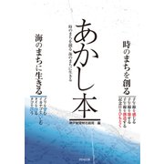 あかし本 時のまちを創る 海のまちに生きる（ペンコム） [電子書籍]