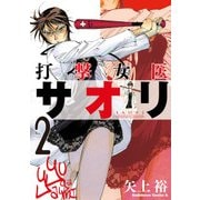 打撃女医サオリ(2)（KADOKAWA） [電子書籍]