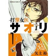打撃女医サオリ(1)（KADOKAWA） [電子書籍]