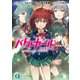 バトルガール ハイスクール PART.1 Believe（KADOKAWA） [電子書籍]