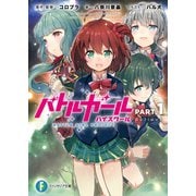 バトルガール ハイスクール PART.1 Believe（KADOKAWA） [電子書籍]