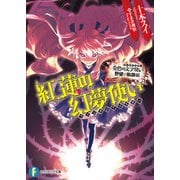 金色の文字使い 野望の軌跡編 紅蓮の幻夢使い（KADOKAWA） [電子書籍]