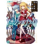アサシンズプライド6 暗殺教師と夜界航路（KADOKAWA） [電子書籍]