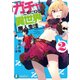 ガチャにゆだねる異世界廃人生活 2（KADOKAWA） [電子書籍]