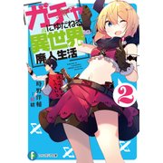 ガチャにゆだねる異世界廃人生活 2（KADOKAWA） [電子書籍]