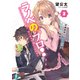 ラノベのプロ！ 2 初週実売1100部の打ち切り作家（KADOKAWA） [電子書籍]