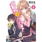 ラノベのプロ！ 2 初週実売1100部の打ち切り作家（KADOKAWA） [電子書籍]