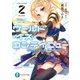 ワールド・イズ・コンティニュー 2（KADOKAWA） [電子書籍]