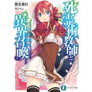 死霊術教師と異界召喚（KADOKAWA） [電子書籍]