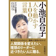 小池百合子「人を動かす100の言葉」（プレジデント社） [電子書籍]