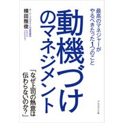 動機づけのマネジメント―最高のマネジャーがやるべきたった1つのこと（プレジデント社） [電子書籍]