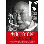 ドン―最強の敵か、最良の友か（プレジデント社） [電子書籍]