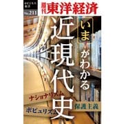 近現代史―週刊東洋経済eビジネス新書no.211（東洋経済新報社） [電子書籍]